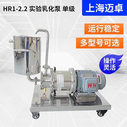 HR1-2.2实验室用级乳化泵剪切乳化机管线式乳化泵