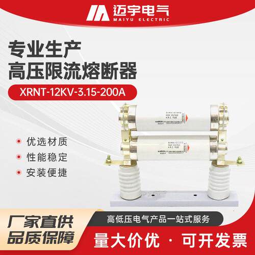 压限流熔断器xrnt-12kv-3.15-200a分断能力压限流熔断器