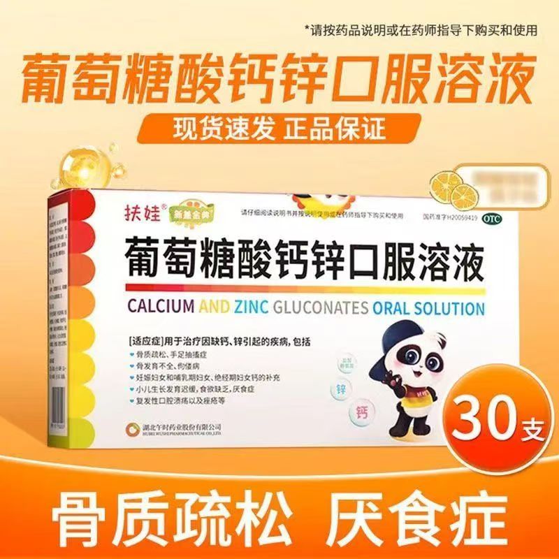 扶娃 葡萄糖酸钙锌口服液 10ml*30支/盒 骨质疏松 发育不全 厌食