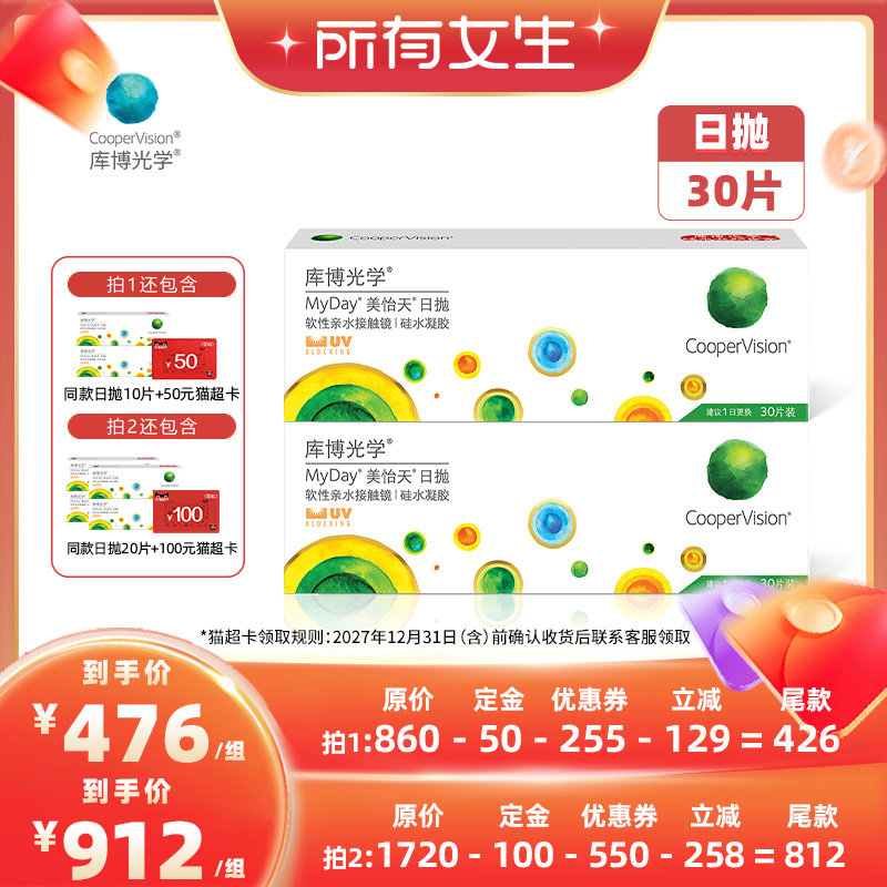 【立即付定金！所有女生直播间】库博光学美怡天隐形眼镜30片*2