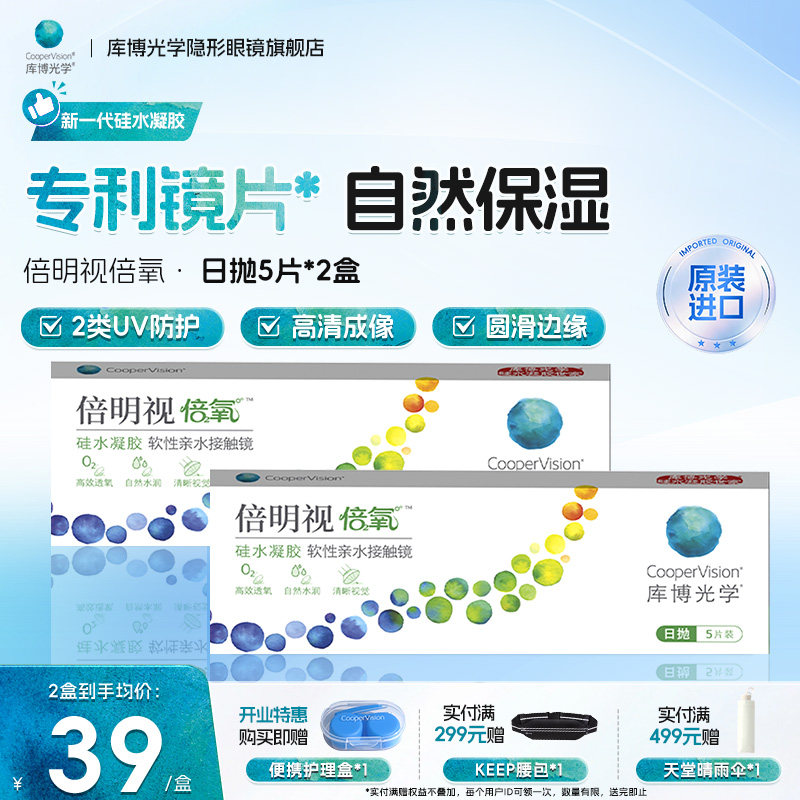 库博光学倍明视倍氧硅水凝胶日抛5片两盒装