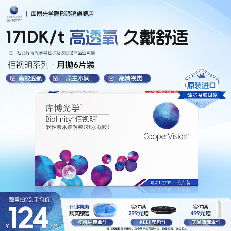 库博佰视明月抛隐形眼镜高透氧