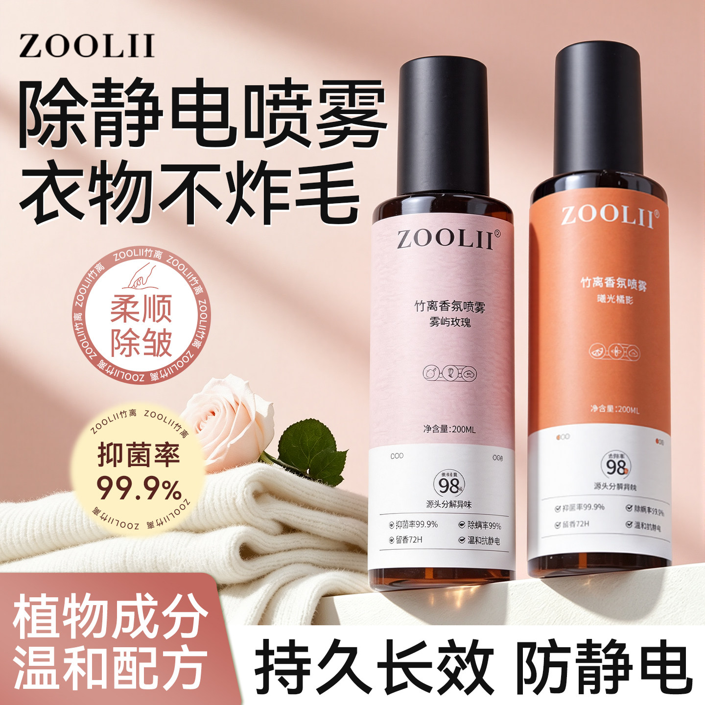 zoolii衣物防静电香氛除臭喷雾持久留香衣服除味香薰空气清新剂