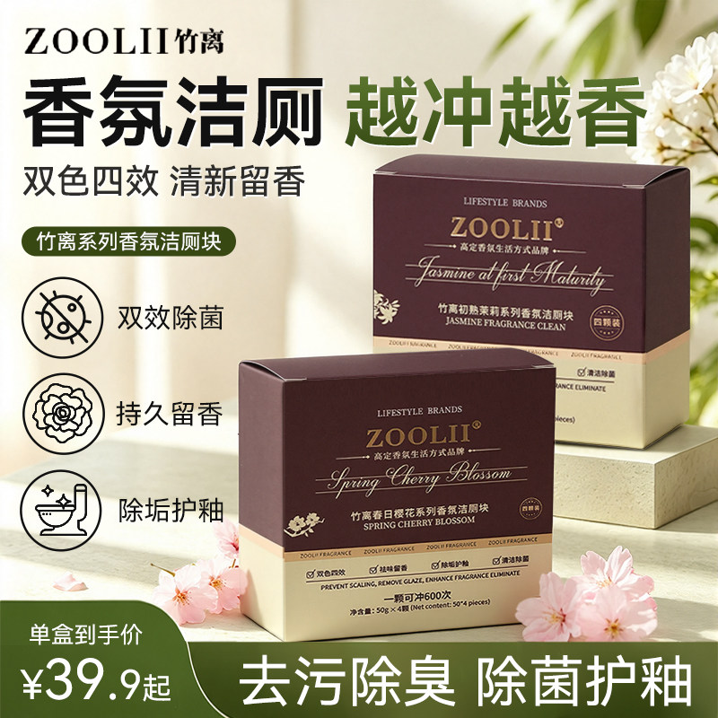 ZOOLII竹离洁厕块强力除垢除臭厕所蓝泡马桶自动清洁剂清香洁厕灵