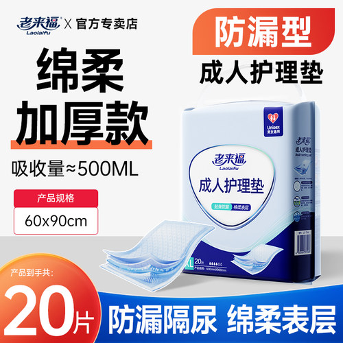 老来福加厚成人护理垫
