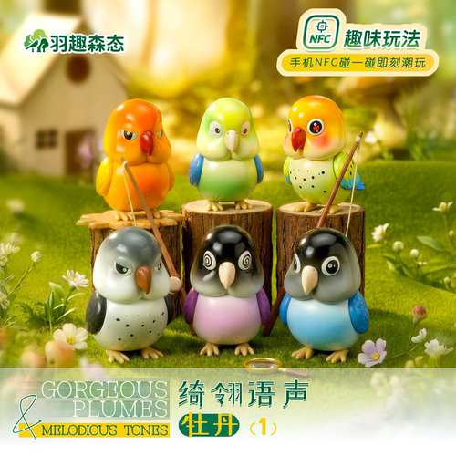 羽趣森态绮翎语声鹦鹉牡丹1城市IP鼓浪屿伴手礼潮玩盲盒手办玩具