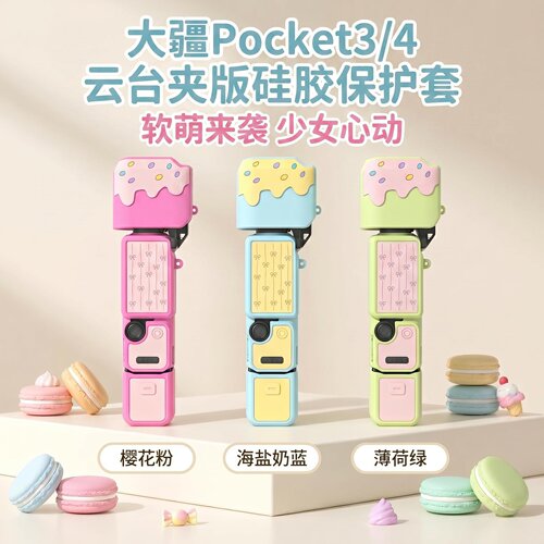 大疆proket3/4/OSMO硅胶保护套