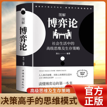 图解博弈论正版彩图经济学理论博弈论与生活囚徒困境宏微观经济学基础学金融学书籍投资公司理财知识社会管理学入门书籍图片