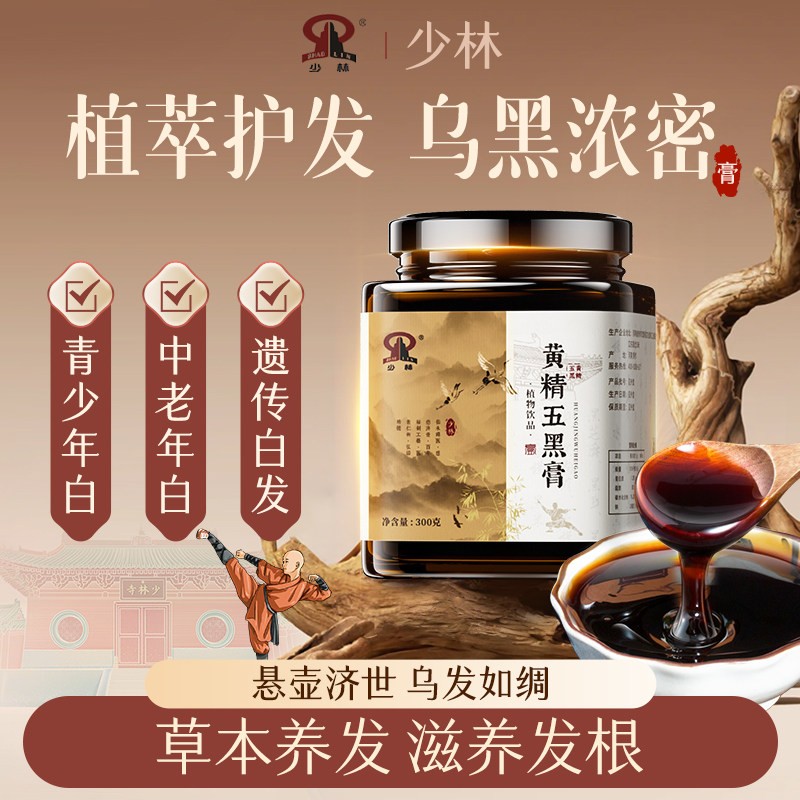 少林黄精五黑膏滋养头发白头发内调转黑发强韧发根护发养发