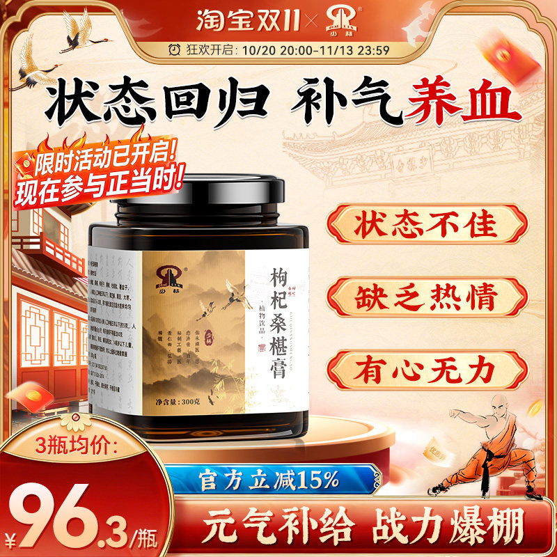 少林枸杞桑葚膏椹调理焕发活力体质增体草本植物研磨熬制