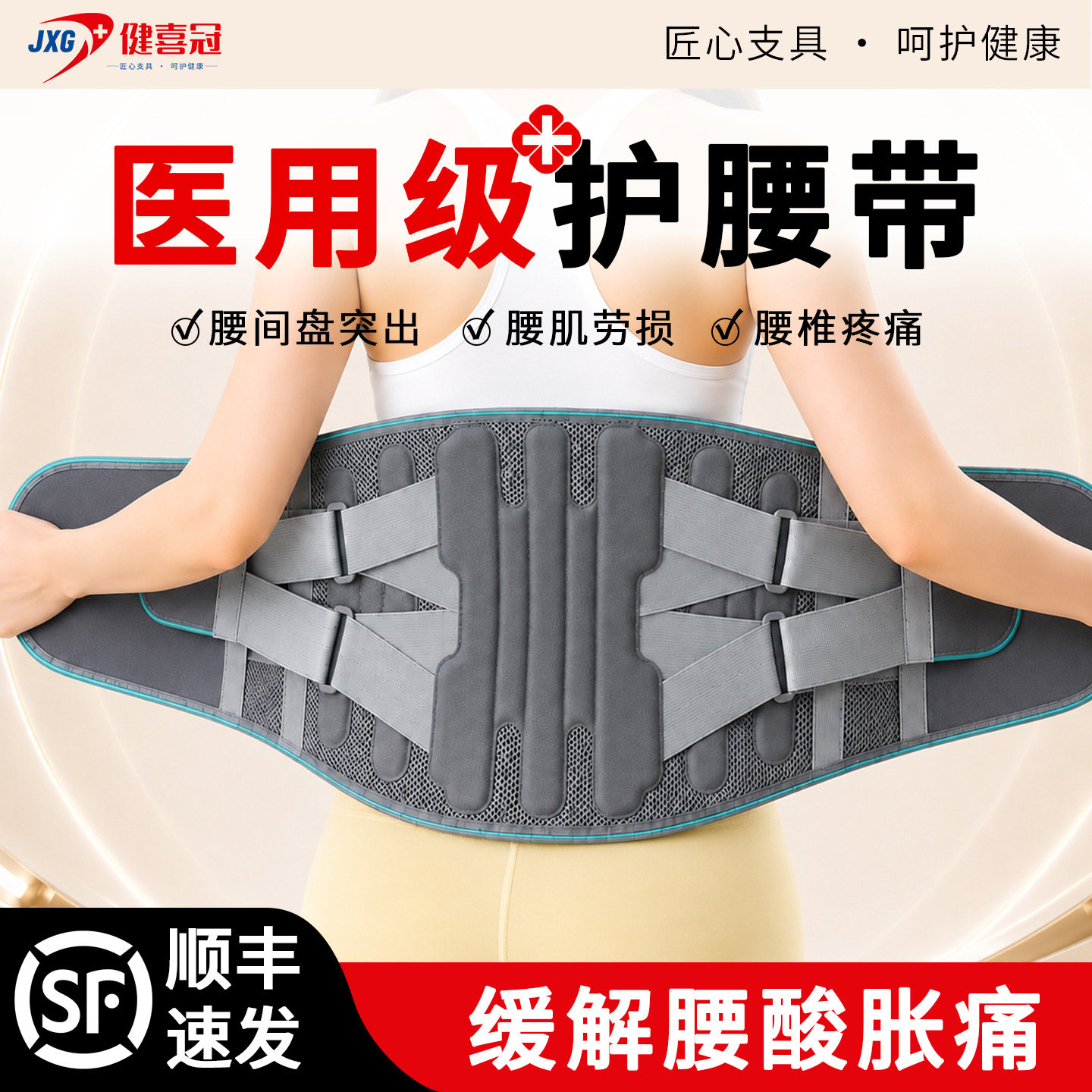 健喜冠医用护腰带缓解腰痛