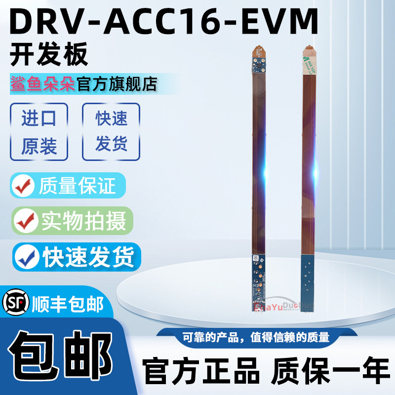 DRV-ACC16-EVM评估模块开发板