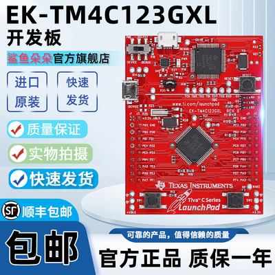 EK-TM4C123GXL官方原装开发板