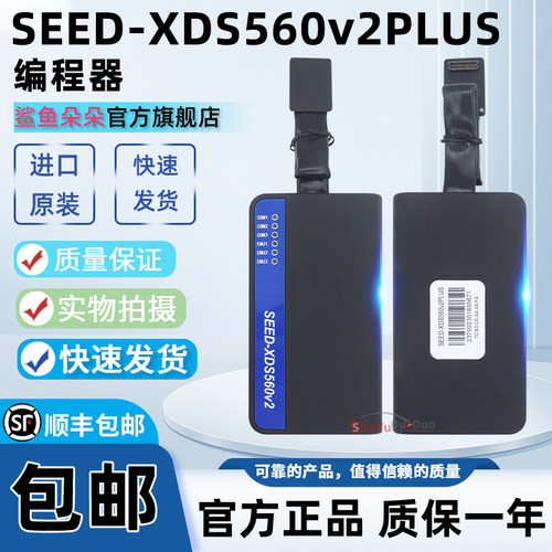 SEED-XDS560v2PLUS合众达编程器