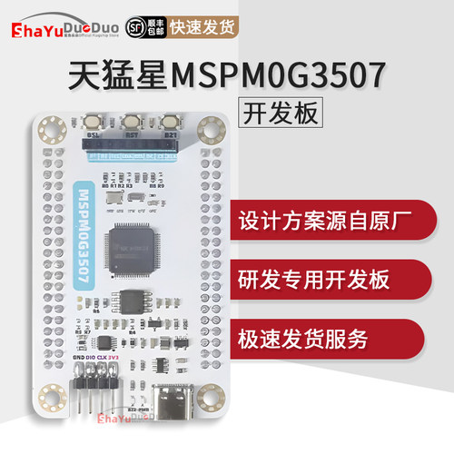 天猛星mspm0g3507微控制器开发板