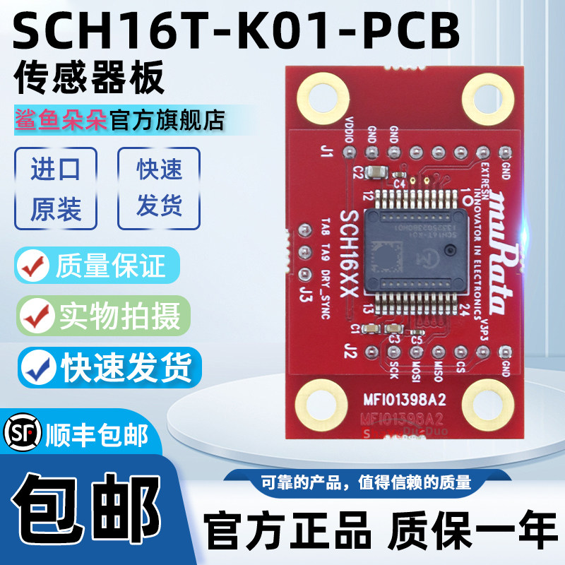 SCH16T-K01-PCB SCH16T 加速计陀螺仪评估板传感器多功能传感器