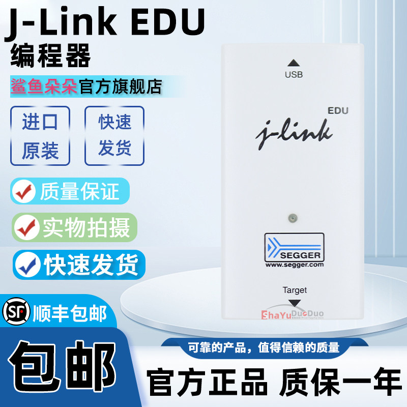 官方正品 J-Link EDU 8.08.90 SEGGER JTAG硬件调试器 闪存编程