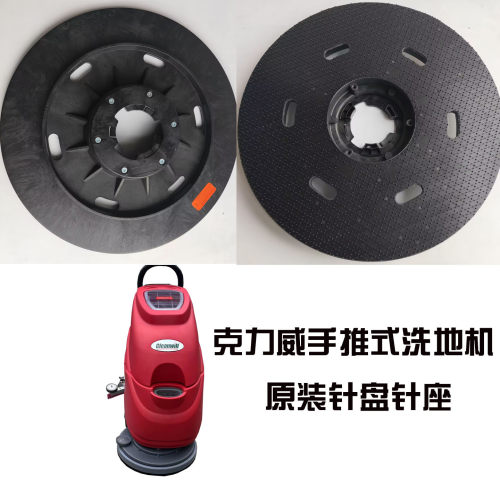 供应克力威手推式洗地机配件针盘针座通用XD18W/T20/XD20WE用针盘