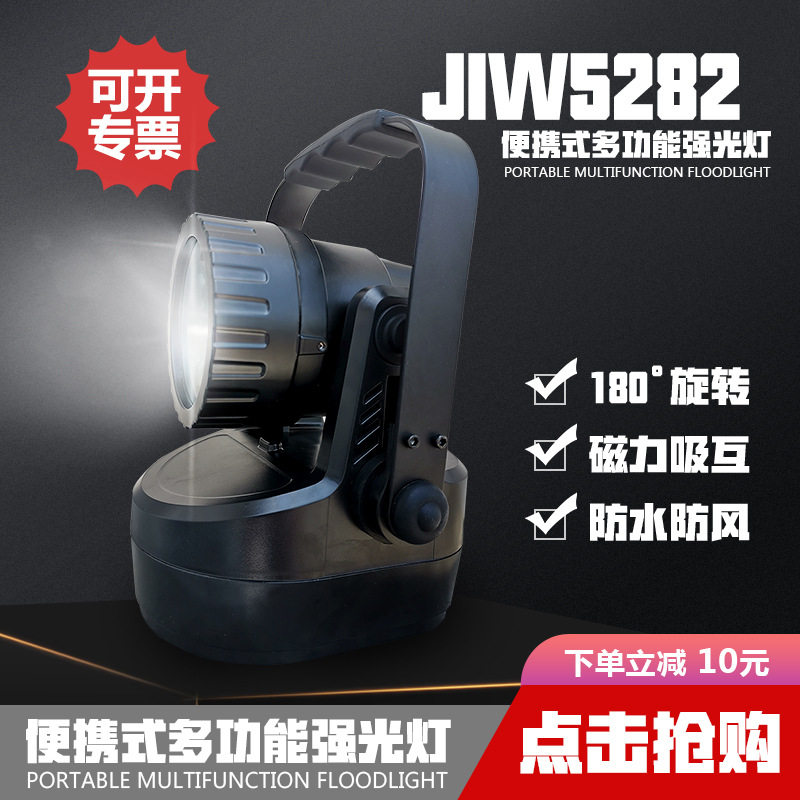 JIW5282多功能轻便手提灯聚光泛光黄光信号磁吸应急照明探照灯