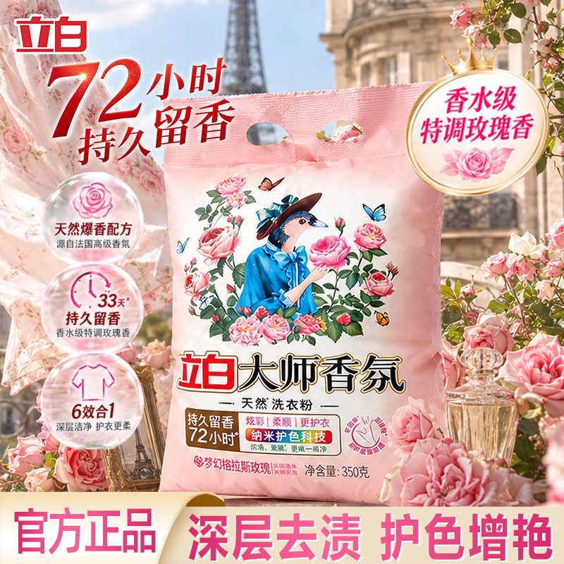 立白大师香氛天然洗衣粉香味持久留香实惠装衣物洁净柔顺护衣家用