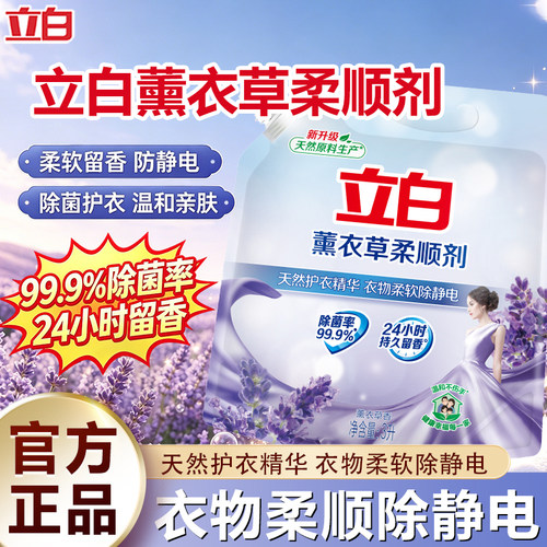 立白薰衣草柔顺剂除菌除螨留香