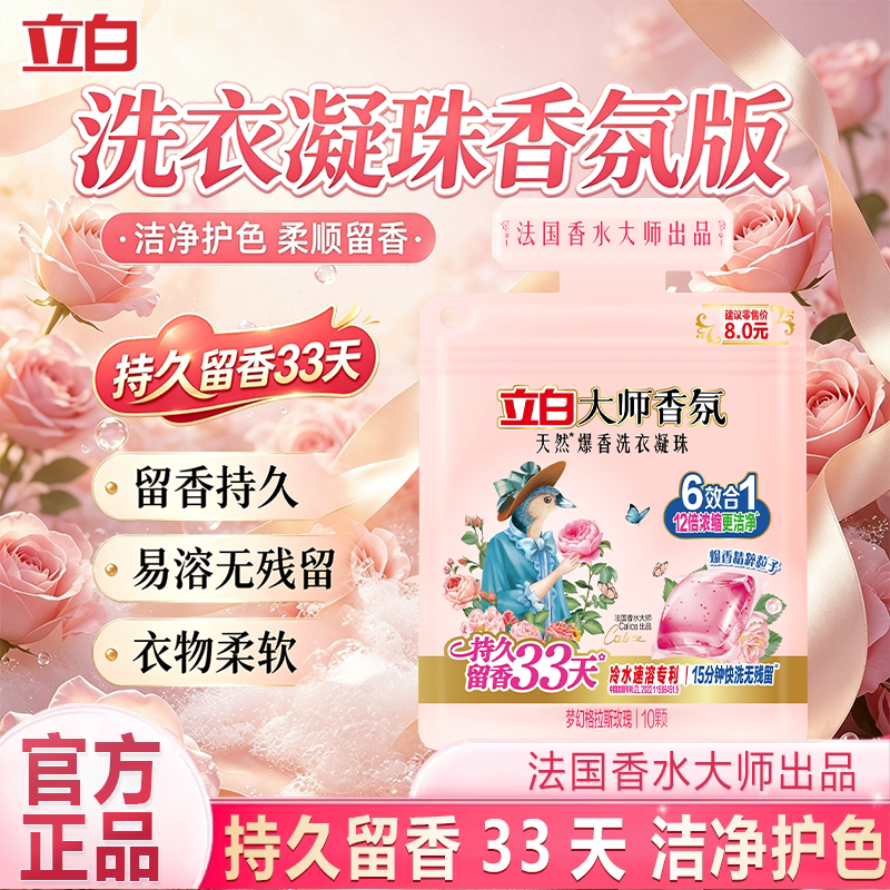 U先 立白大师香氛洗衣凝珠玫瑰去污去渍持久留香珠洁净护色柔顺