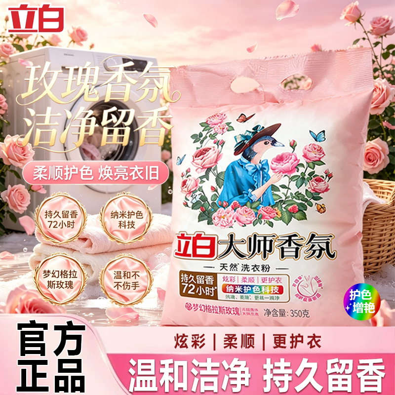立白大师香氛天然洗衣粉香味持久留香实惠装家用衣物洁净柔顺护衣