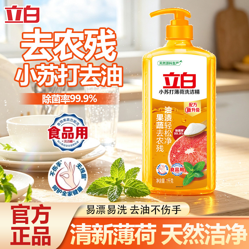 立白小苏打薄荷洗洁精果蔬清洗去农残轻松去油洗洁剂不伤手实惠装