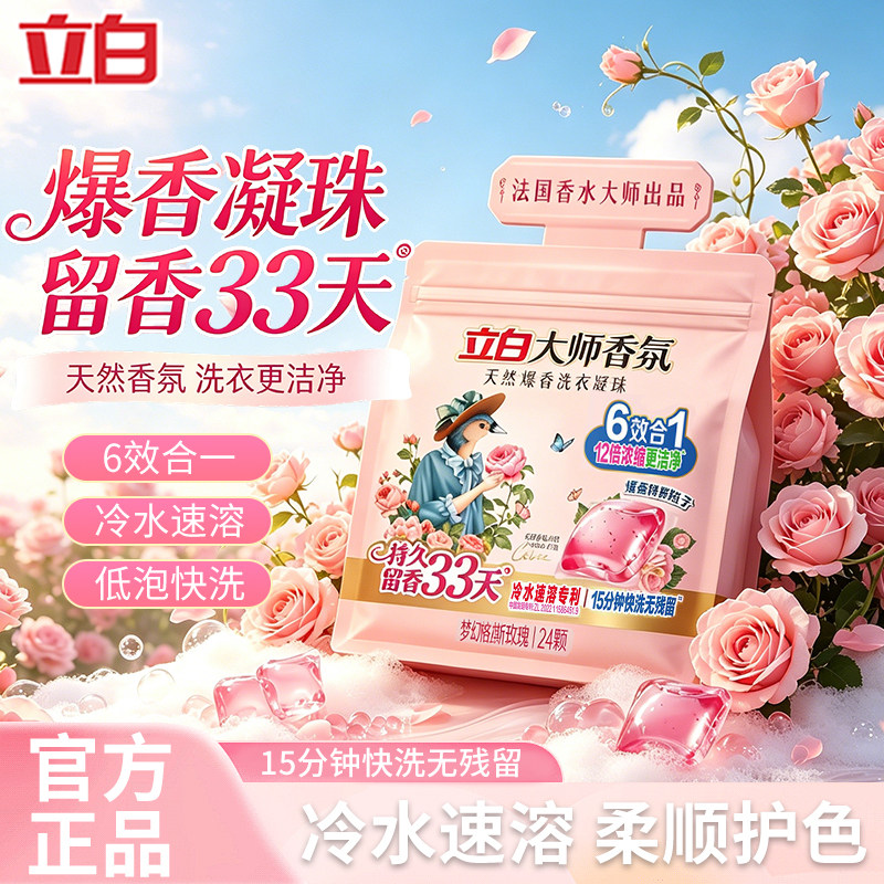 立白大师香氛洗衣凝珠玫瑰去污去渍持久留香珠洁净护色柔顺官方