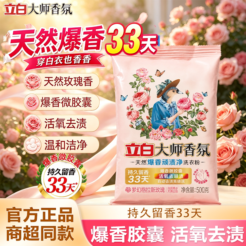 立白大师香氛天然爆香粉顽渍净洗衣粉1斤持久留香深层洁净免搓粉