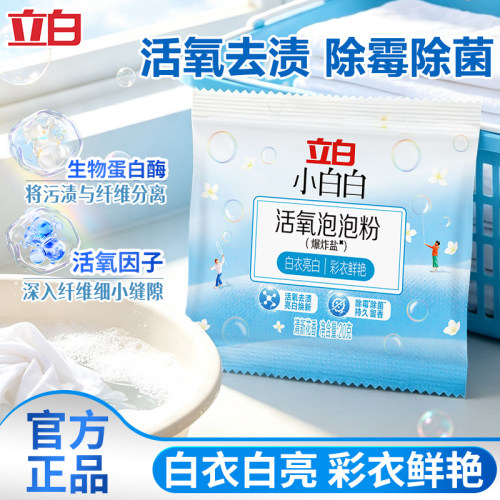 立白小白白爆炸盐活氧泡泡粉
