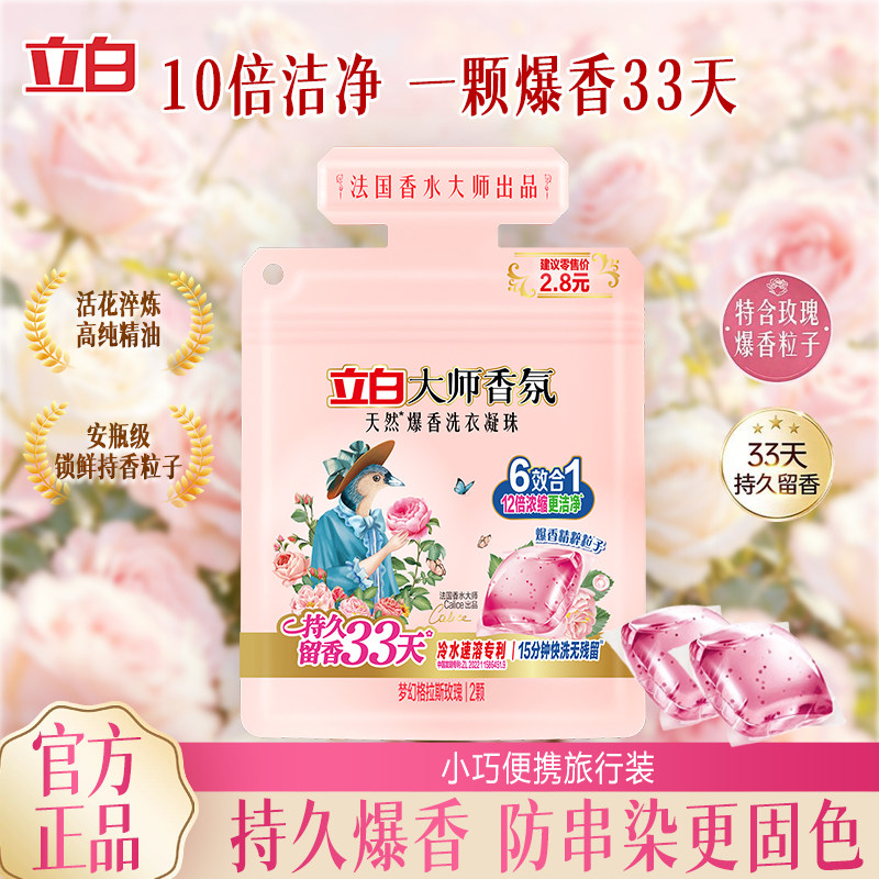 立白大师香氛洗衣凝珠玫瑰去污去渍持久留香珠洁净护色柔顺正品