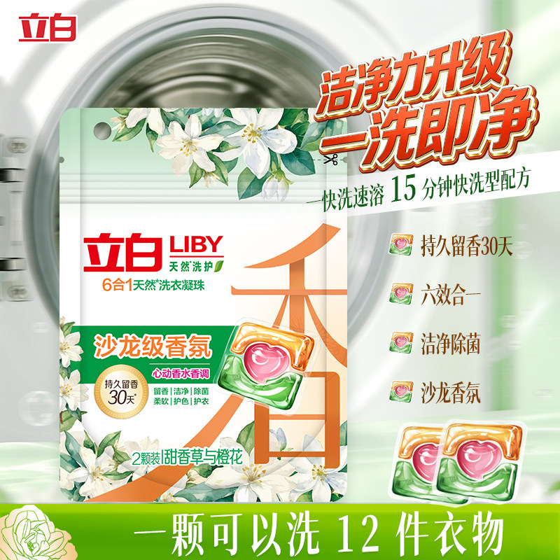 U先 立白沙龙香氛洗衣凝珠六合一持久留香除菌易漂无残留旅行装