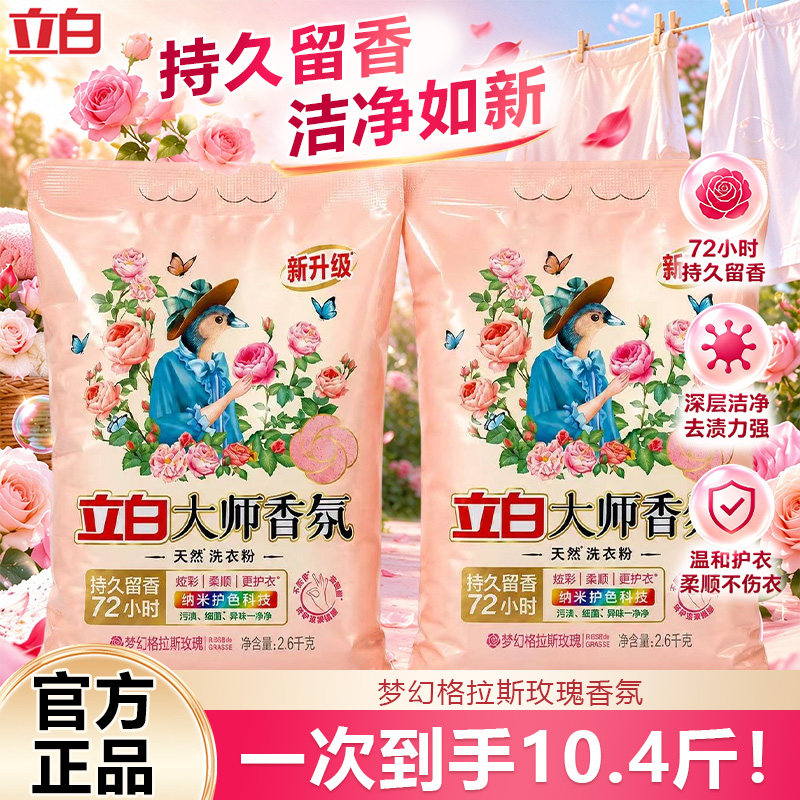 立白大师香氛天然洗衣粉持久留香强力去污柔顺护衣大袋家庭实惠装