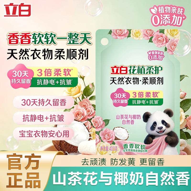 立白花植柔护衣物柔顺剂防静电柔软抗皱持久留香孕妇宝宝衣服护理