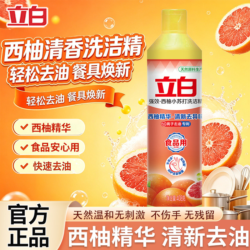 U先 立白西柚小苏打洗洁精强效去油去异味厨房洗碗不伤手果蔬可用