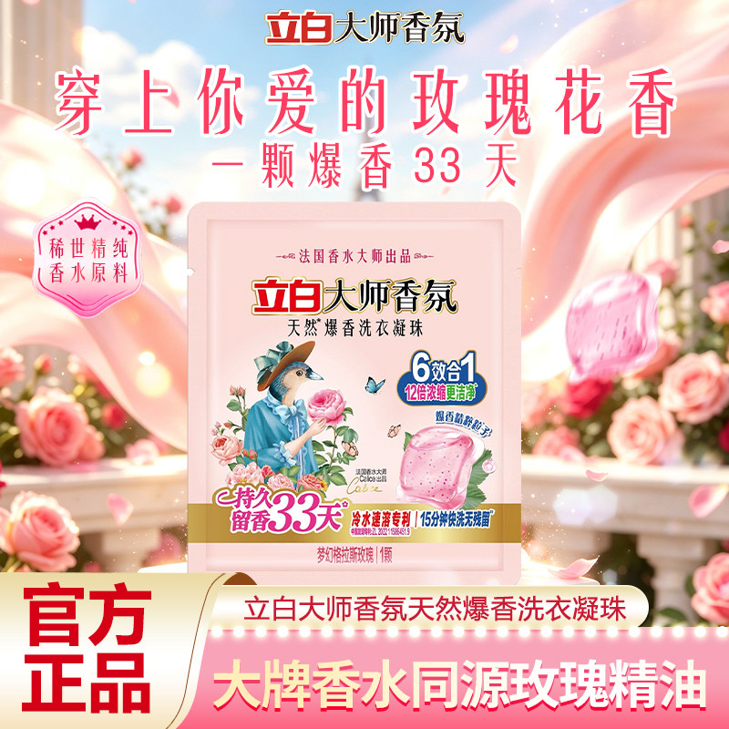 U先 立白大师香氛洗衣凝珠玫瑰去渍持久留香珠洁净护色柔顺正品
