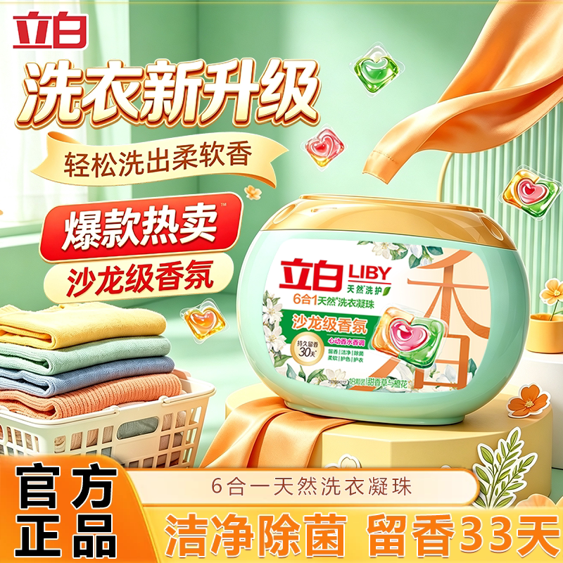 U先 立白沙龙香氛洗衣液凝珠六合一持久留香洁净除菌除螨护衣柔顺