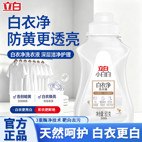 立白小白白衣服白衣净洗衣液