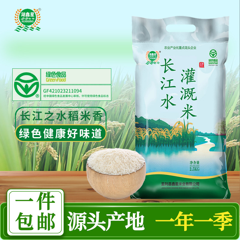 湖鑫星 长江水灌溉米5斤(绿色食品认证) 南方籼米 丝苗米长粒大米图片