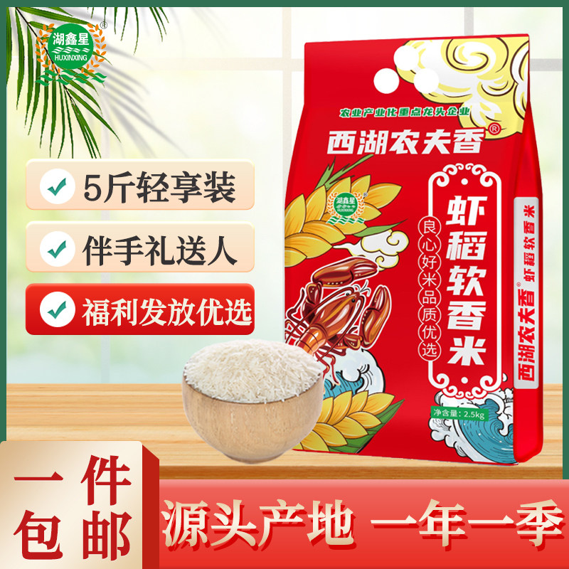 湖鑫星虾稻软香米5斤南方籼米图片