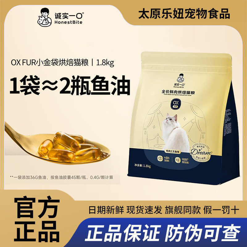 诚实一口烘焙猫粮OX小金袋美毛鱼油防掉毛全价猫粮成猫幼猫全阶段