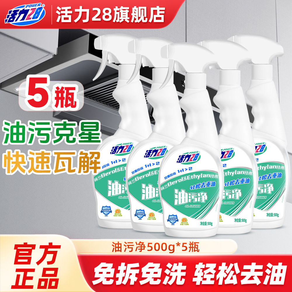 活力28油污净厨房500g*2瓶 2.5元/瓶 - 86线报