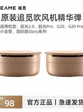 追觅吹风机配件精油小烫斗精华弹