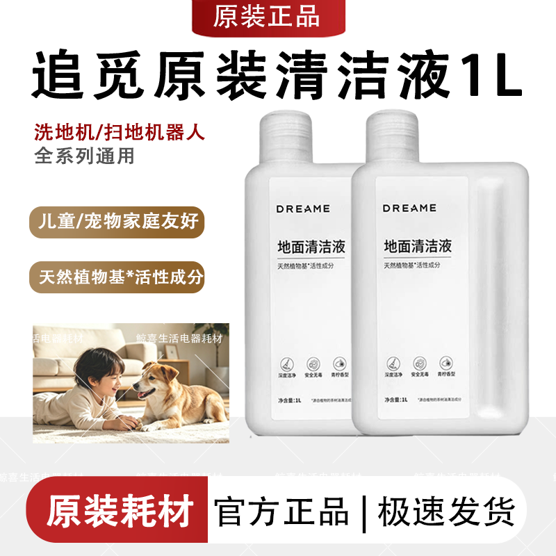 【原装正品】2瓶1L追觅洗地机扫地机器人专用清洁液木地板瓷砖图片