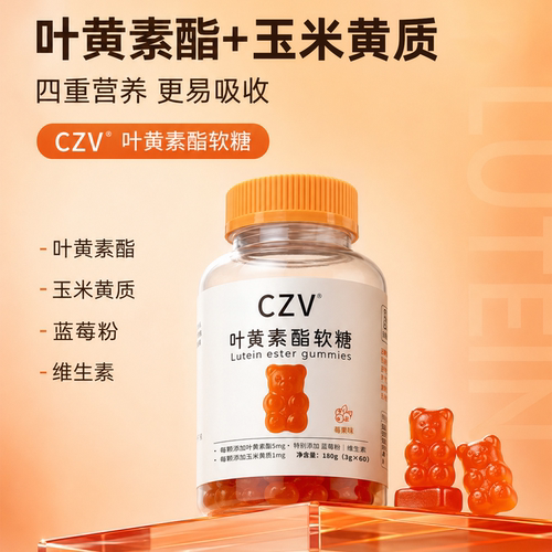 CZV小熊叶黄素酯软糖 莓果味 儿童青少年成人软糖 60粒每瓶