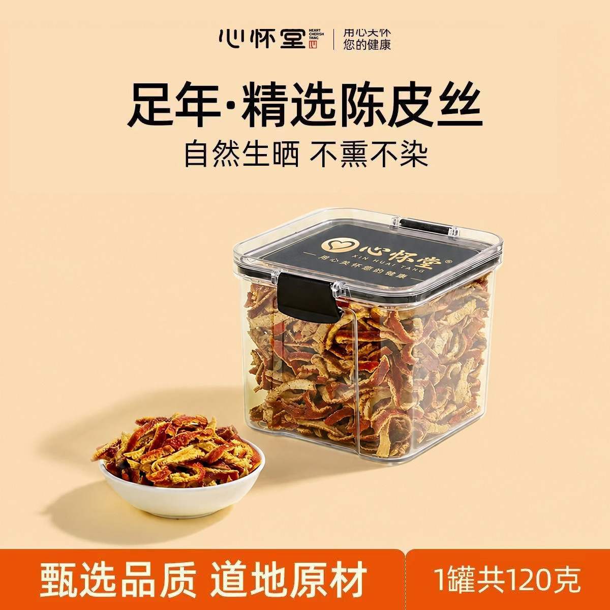 心怀堂陈皮丝正宗陈皮橘皮切丝泡水密封卡扣罐装80g药食同源食品