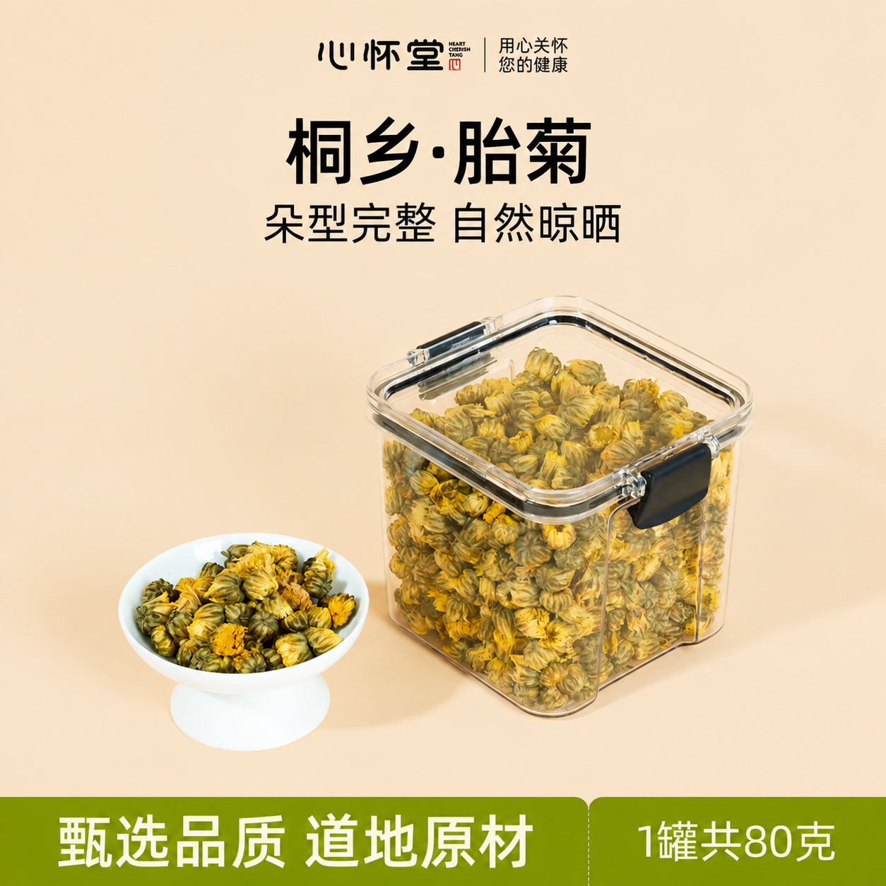 心怀堂菊花茶菊花胎菊密封卡扣罐80g装桐乡菊花茶搭枸杞熬夜花茶