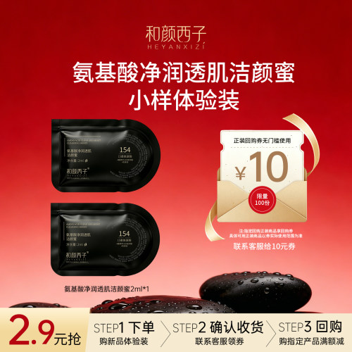和颜西子洁颜蜜洗卸一体体验装