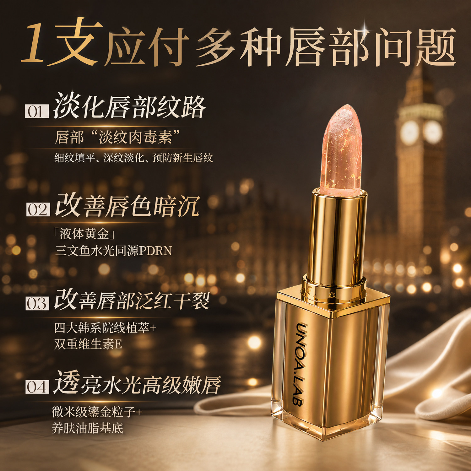 【悟空粉丝专享】UNOA.LAB璀璨金箔淡纹唇膏